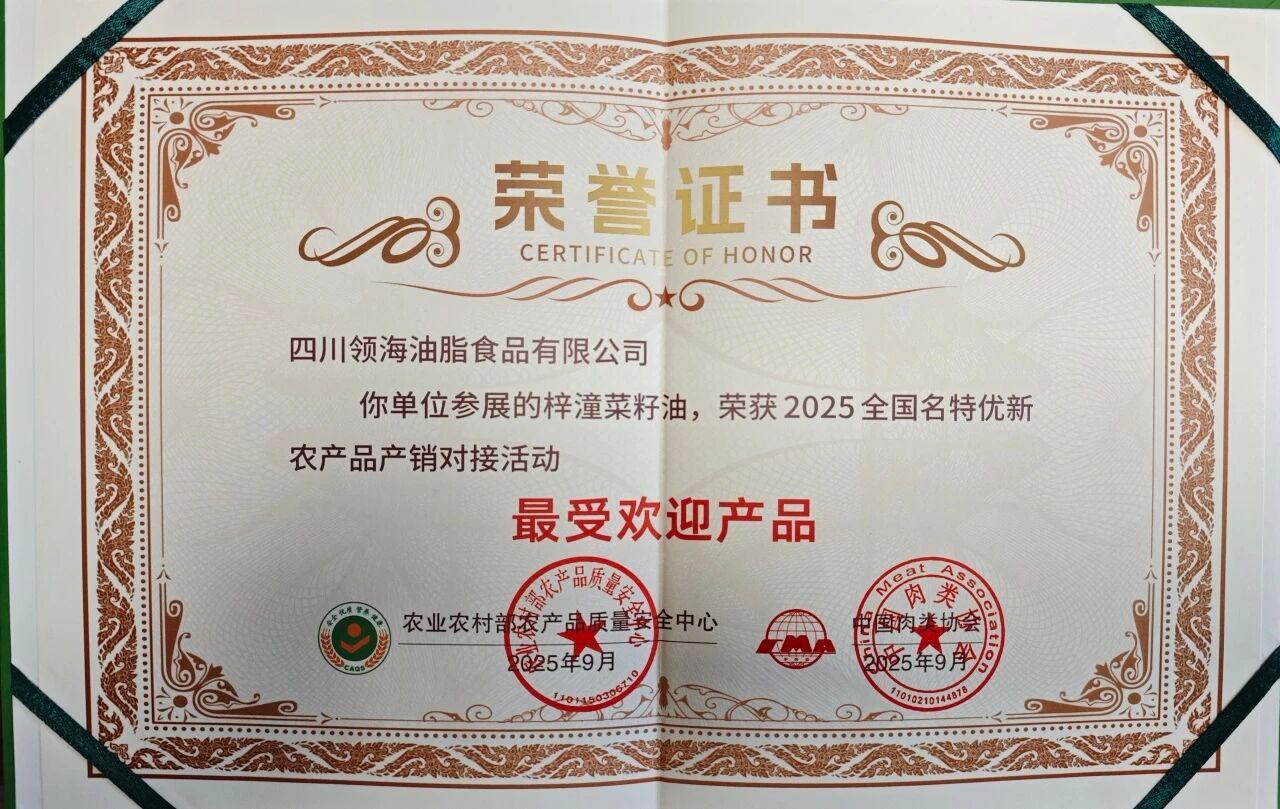 【会员动态】领海油脂：“领海菜籽油”荣获全国名特优新农产品“最受欢迎产品”称号 (1).jpg